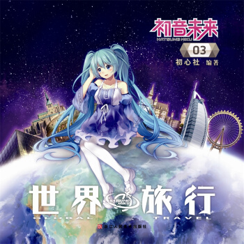 初音未來之世界旅行 3 pdf epub mobi 電子書 下載