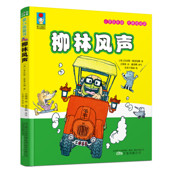 最小孩童書·時光經典係列:柳林風聲(彩繪注音版)