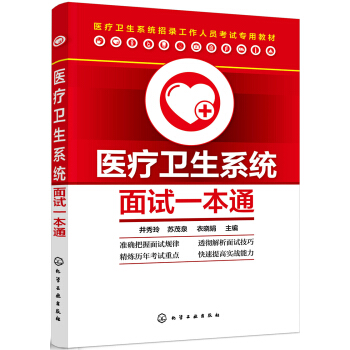 医疗卫生系统面试一本通 pdf epub mobi 电子书 下载