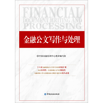 金融公文寫作與處理
