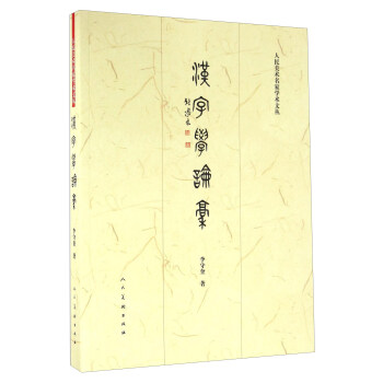 汉字学论稿 pdf epub mobi 电子书 下载