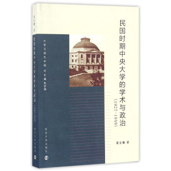 大学与现代中国：民国时期中央大学的学术与政治（1927-1949） pdf epub mobi 电子书 下载