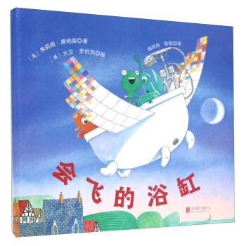 童立方·精装绘本：会飞的浴缸 [0-6岁] pdf epub mobi 电子书 下载