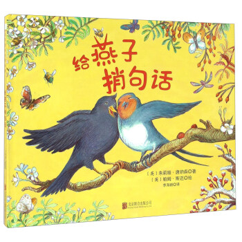 童立方·國際繪本大師經典：給燕子捎句話 [0-8歲] pdf epub mobi 電子書 下載