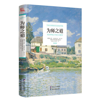 为师之道 英国伊顿公学校长论教育（修订版） [The shhoolmaster] pdf epub mobi 电子书 下载