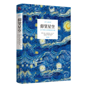 仰望星空 这个星球上站得最高的灵魂（修订版） [At Large] pdf epub mobi 电子书 下载
