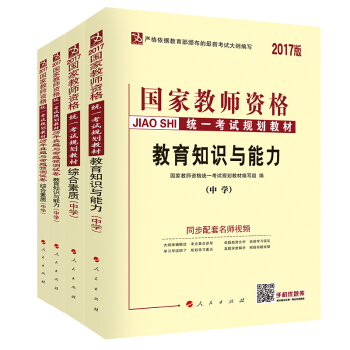 中人2017版国家教师资格证考试中学教育知识与能力+试卷+综合素质+综合素质试卷（套装共4册） pdf epub mobi 电子书 下载