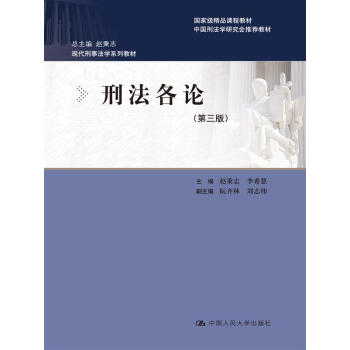 刑法各論(第三版)(現代刑事法學係列教材;國傢級精品課程教材;中國刑法學研究會推薦教材)