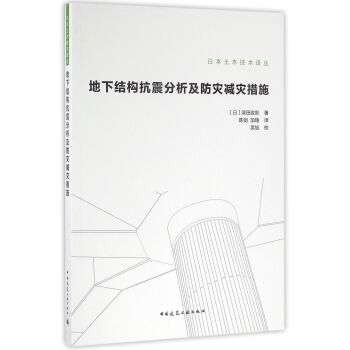 地下結構抗震分析及防災減災措施