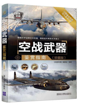 空戰武器鑒賞指南（珍藏版）/世界武器鑒賞係列 pdf epub mobi 電子書 下載
