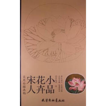 宋人花卉小品-實用白描畫稿-內附彩稿-臨摹要訣 pdf epub mobi 電子書 下載