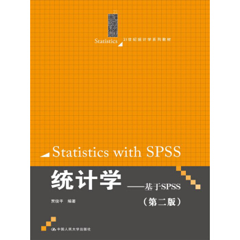 统计学——基于SPSS（第二版）（21世纪统计学系列教材） pdf epub mobi 电子书 下载