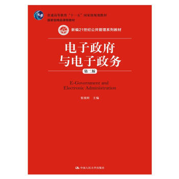 电子政府与电子政务（第二版）（新编21世纪公共管理系列教材；国家级精品课程教材；普通高等教育“十 pdf epub mobi 电子书 下载