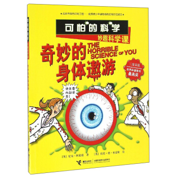 可怕的科學：奇妙的身體遨遊（妙趣科學課） [The Horrible Science of You] pdf epub mobi 電子書 下載