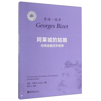 喬治·比纔：阿萊城的姑娘經典選麯四手聯彈（適閤4-8級或同等程度使用） pdf epub mobi 電子書 下載