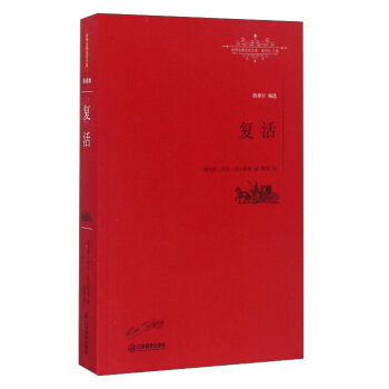 复活/世界名著名译文库 pdf epub mobi 电子书 下载
