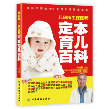 兒研所主任醫師定本育兒百科 pdf epub mobi 電子書 下載