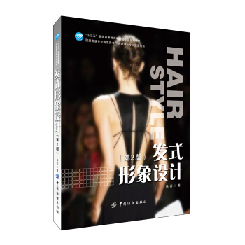 發式形象設計（第2版） pdf epub mobi 電子書 下載