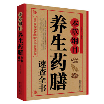 本草纲目:养生药膳速查全书