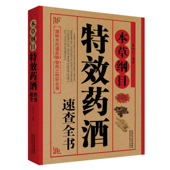 本草纲目：特效药酒速查全书 pdf epub mobi 电子书 下载