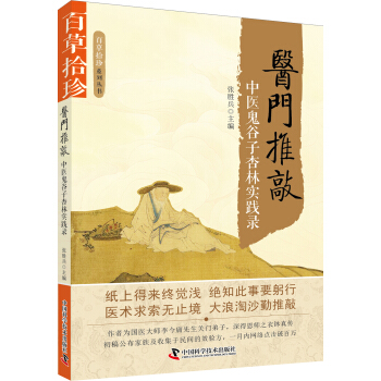 醫門推敲:中醫鬼榖子杏林實踐錄