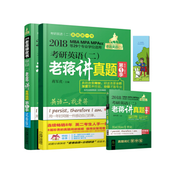 2018蔣軍虎老蔣講真題 第1季 試捲版 老蔣英語二綠皮書 MBA、MPA、MPAcc等29個專業學位適用 考研英語（二）老蔣講真題 第9版 pdf epub mobi 電子書 下載