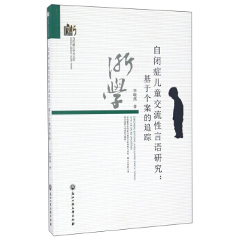 自闭症儿童交流性言语研究:基于个案的追踪