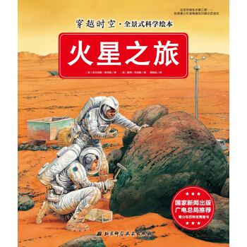 穿越时空·全景式科学绘本：火星之旅 [5-10岁] pdf epub mobi 电子书 下载