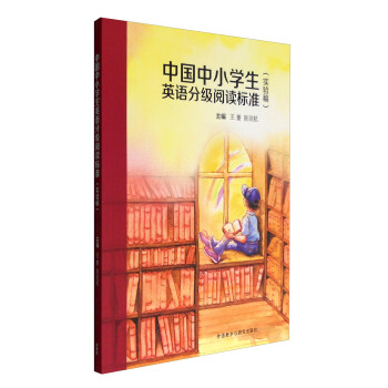 中國中小學生英語分級閱讀標準(實驗稿)