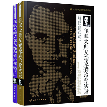 跟艾瑞克森学催眠（套装2册） pdf epub mobi 电子书 下载
