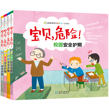 宝贝,危险!儿童必读安全故事书(注音版 套装全4册)
