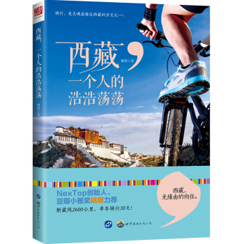 西藏,一個人的浩浩蕩蕩