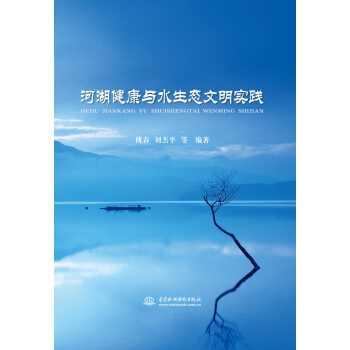 河湖健康與水生態文明實踐