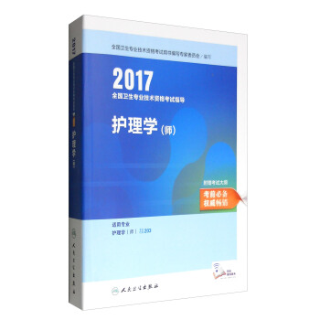 人衛版2017全國衛生專業職稱考試指導護理學(師)