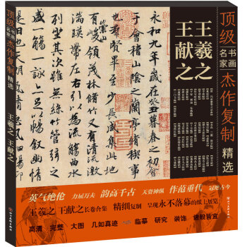 頂級書畫名傢傑作復製精選：王羲之·王獻之 pdf epub mobi 電子書 下載