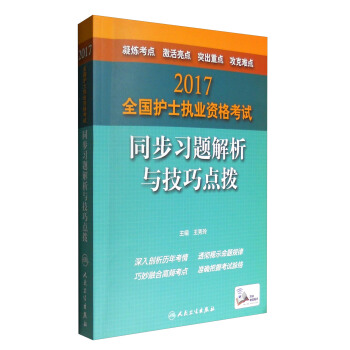 人衛版2017全國護士執業資格考試同步習題解析及技巧點撥 pdf epub mobi 電子書 下載
