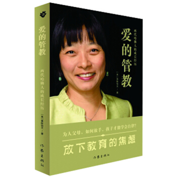 爱的管教:两代哈佛人的成长经历