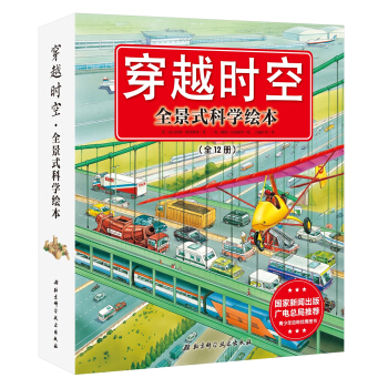 穿越時空·全景式科學繪本（套裝全12冊） [5-10歲] pdf epub mobi 電子書 下載