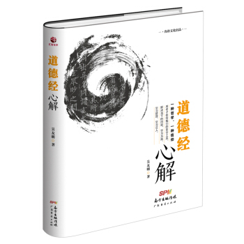 道德經心解