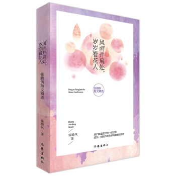 風雨並肩處，歲歲看花人：張曉風散文精選 pdf epub mobi 電子書 下載