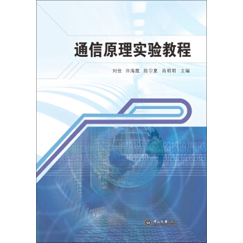 通信原理實驗教程 pdf epub mobi 電子書 下載