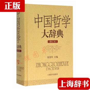 中國哲學大辭典修訂本張岱年主編上海辭書齣版社 釋文充分吸收近年來中國哲學研究的新成果 具有 pdf epub mobi 電子書 下載