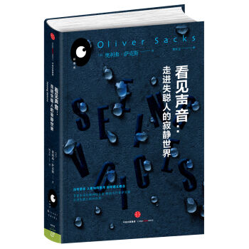 看见声音:走进失聪人的寂静世界(奥利弗·萨克斯——“探索者”系列)