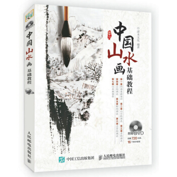 中國山水畫基礎教程