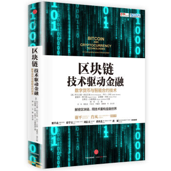区块链 技术驱动金融：数字货币与智能合约技术 [Bitcoin and Cryptocurrency Technologies] pdf epub mobi 电子书 下载