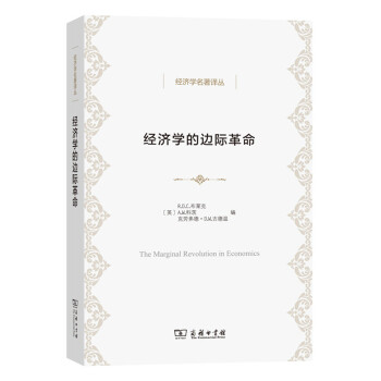 经济学名著译丛:经济学的边际革命