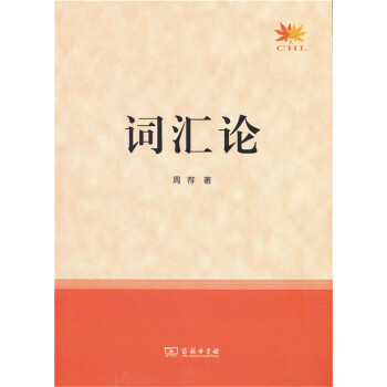 詞匯論 pdf epub mobi 電子書 下載