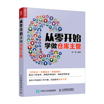 从零开始学做仓库主管 pdf epub mobi 电子书 下载