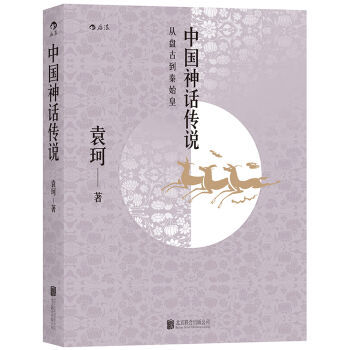 中国神话传说：英雄主义和浪漫主义的神话史诗 pdf epub mobi 电子书 下载