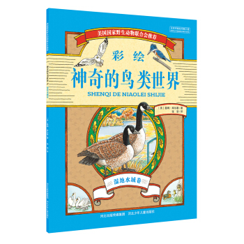 神奇的鳥類世界 濕地水域捲 [7-12歲] pdf epub mobi 電子書 下載